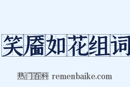 笑靥如花组词是什么意思的图片